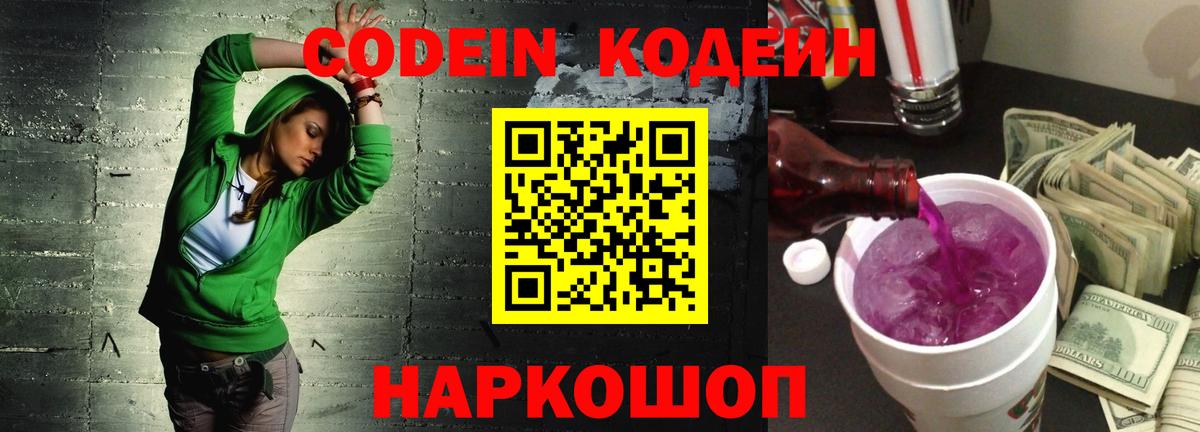 Кодеин Purple Drank  Вход с VPN  Кодеиновый сироп Lean Purple Drank  Валуйки 