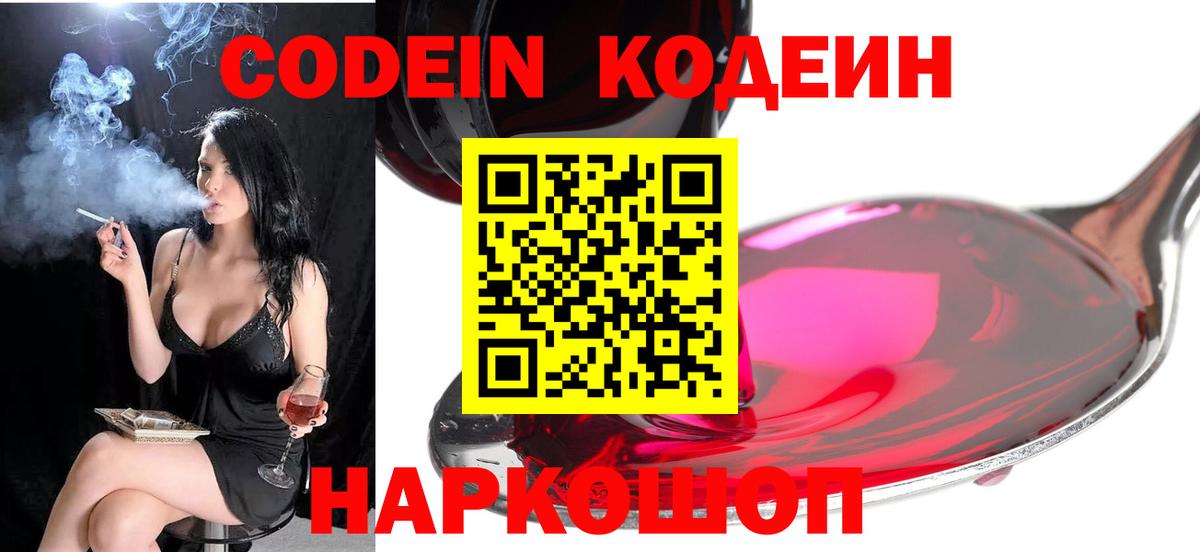 Codein Purple Drank Валуйки